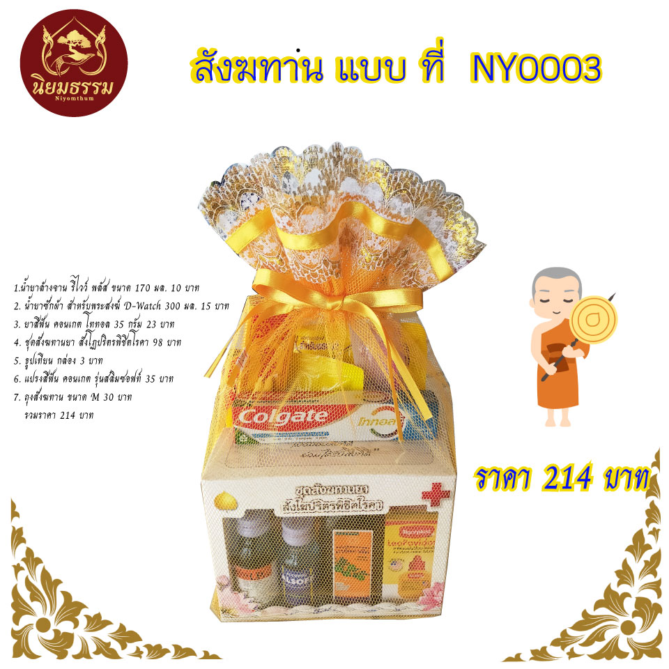 สังฆทาน แบบที่ NY0003