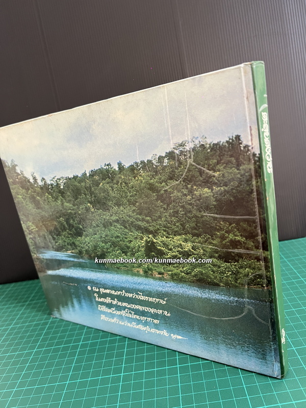 ตะลุยดงว่าน ค้นคว้าและบันทึกภาพโดย เชษฐา