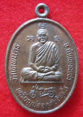 เหรียญปลอดภัย อิสฺสโรวัดเทพนครปี2533 จ.กำแพงเพชร ราคาถูกฯฯ