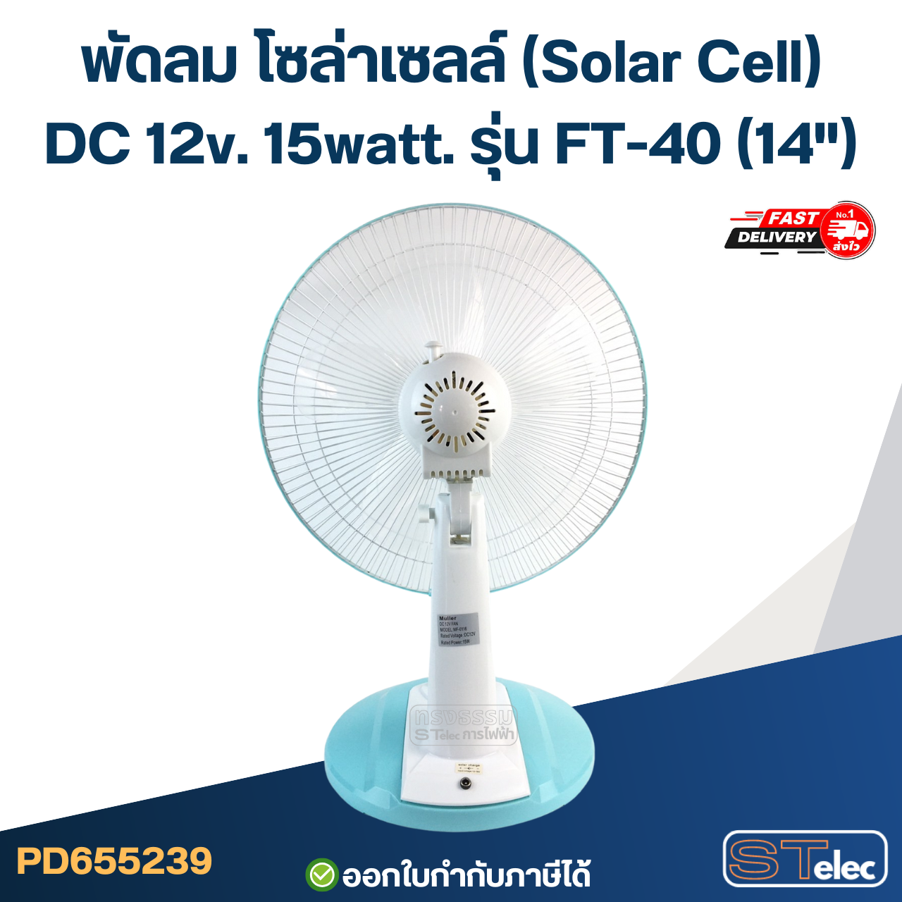 พัดลม โซล่าเซลล์(Solar Cell) DC 12v. 15watt. รุ่น FT-40(14")