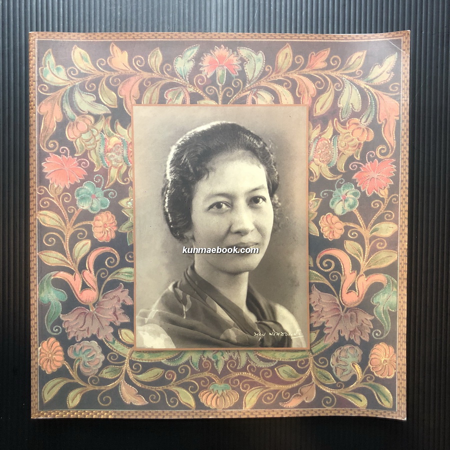 อนุสรณ์ในงานพระราชทานเพลิงศพ คุณหญิงหลุย มไหสวรรค์