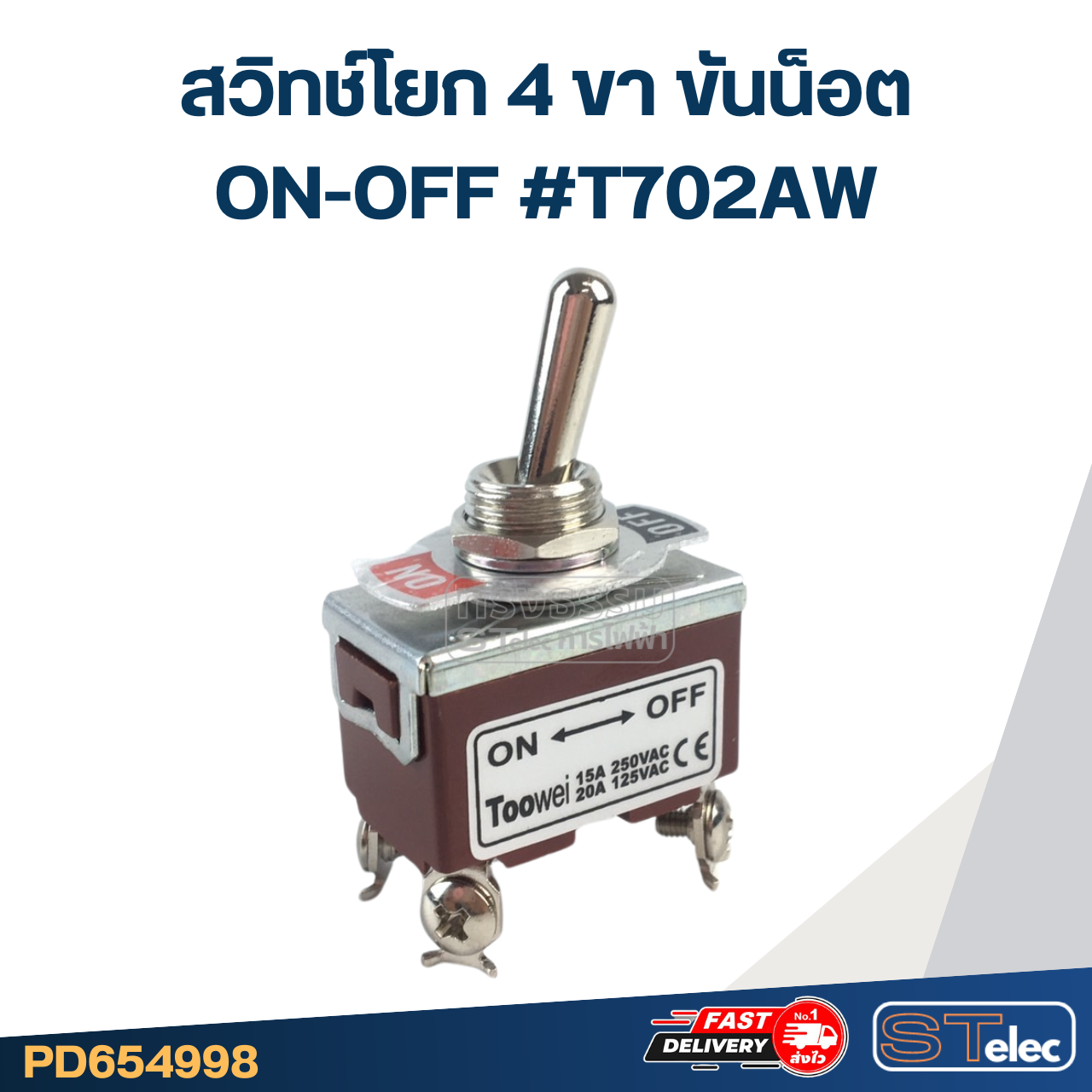 สวิทช์โยก 4ขา ขันน็อต ON-OFF #T702AW