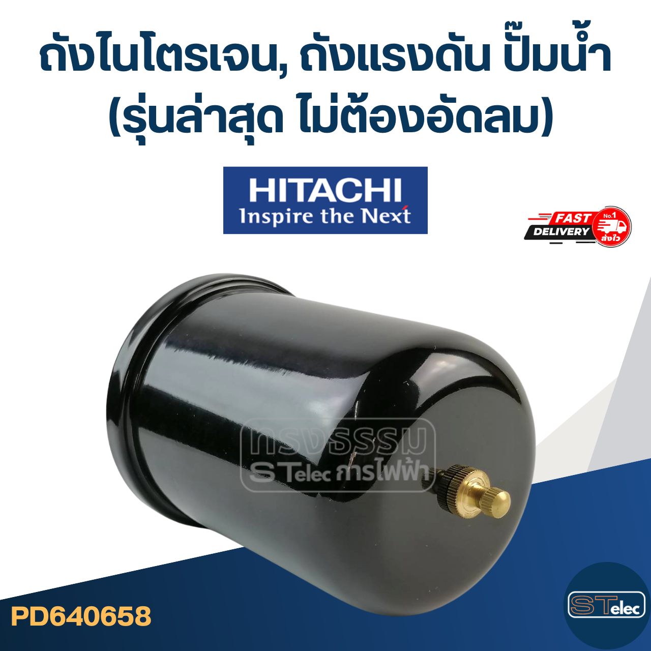 ถังไนโตรเจนปั๊มน้ํา Hitachi, ถังแรงดันปั๊มน้ำ ฮิตาชิ [#0658] (รุ่นล่าสุด พร้อมติดตั้งไม่ต้องอัดลม)