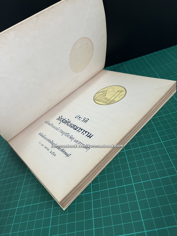ประวัติวัดสุทัศนเทพวราราม พร้อมด้วยแผนผัง ภาพปูชนียวัตถุ และถาวรวัตถุ