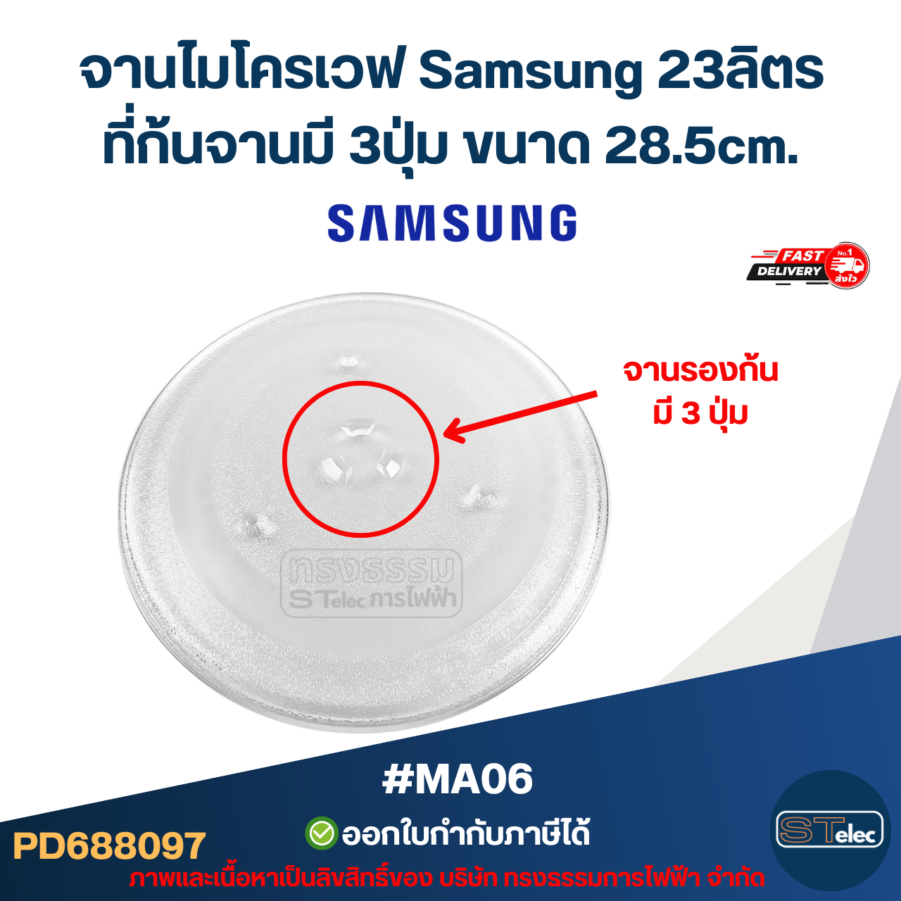 จานไมโครเวฟ Samsung 23ลิตร รุ่น MG23F301TA, MW83Z, ME87H, GE87Q, MG23K3515AK, MS23K3555EW 3ปุ่ม #MA06 (แบบหนา ไม่แตกง่าย)