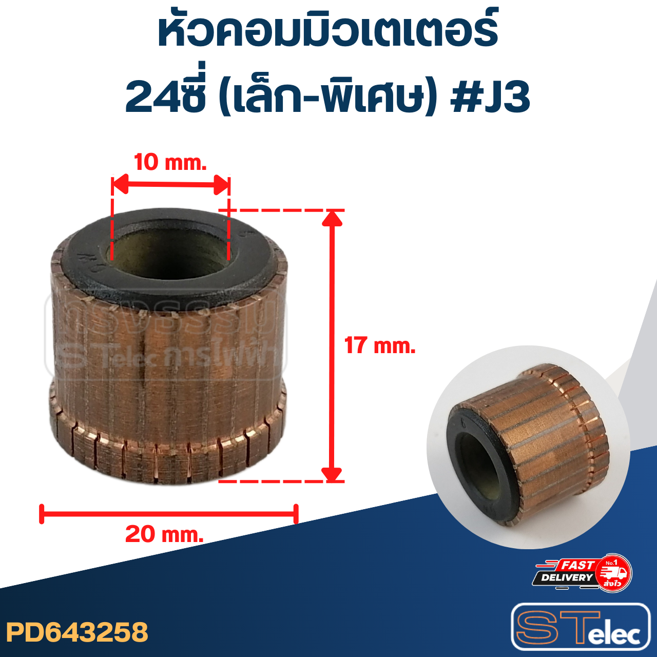 หัวคอมมิวเตเตอร์ 24ซี่ (เล็ก-พิเศษ) #J3