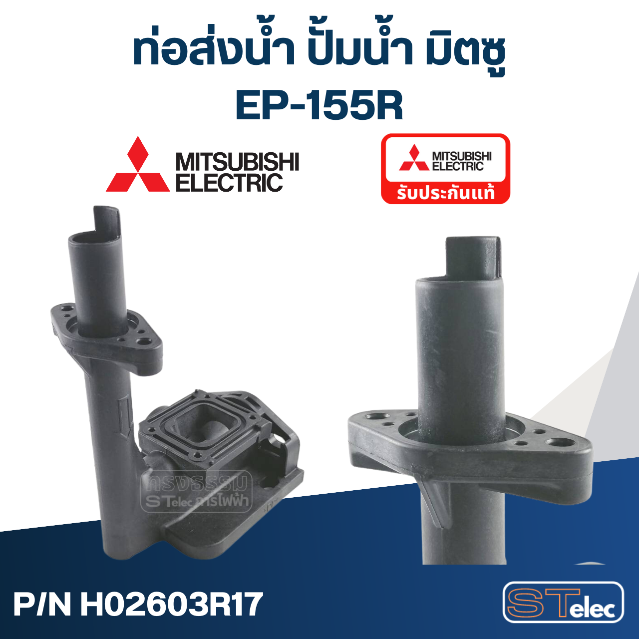 ท่อส่งน้ำ ปั้มน้ำ มิตซู (#A61-2) EP-155R (รหัสต่อท้าย R เท่านั้น) Pn.H02603R17 (แท้)