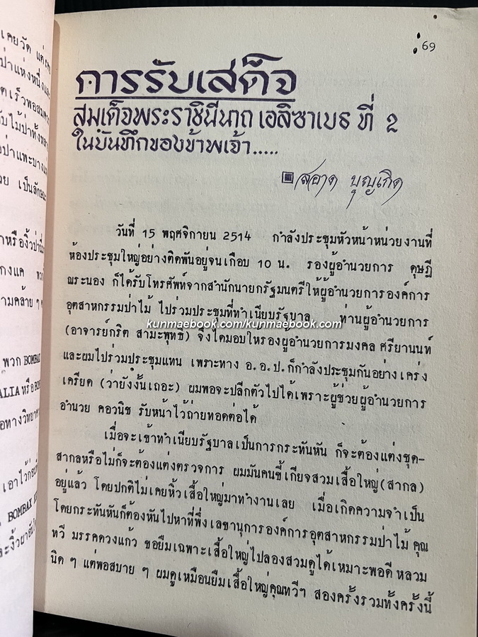 วารสารกองทำไม้ภาคเหนือ *ภาพปกปางแม่ปาย ปีที่ 12 ฉบับประจำปี พ.ศ.2516