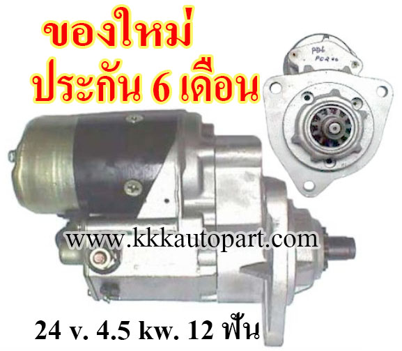 ไดสตาร์ท KOMATSU PC200, 24 v. 4.5 kw. 12 ฟัน (ของใหม่) ประกัน 6 เดือน