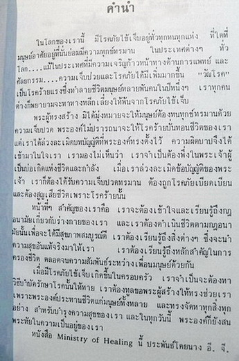 สุขอนามัยกับความผาสุข เล่ม 1 - 2 โดยนาง อี.จี.ไวท์