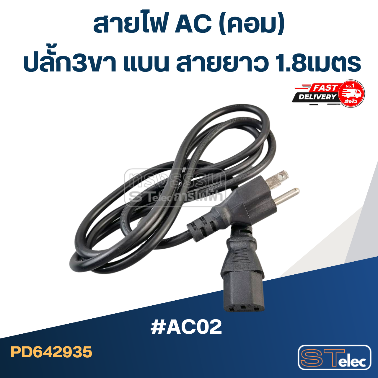 สายไฟ AC(คอม) ปลั้ก3ขา แบน 1.8ม. #AC02