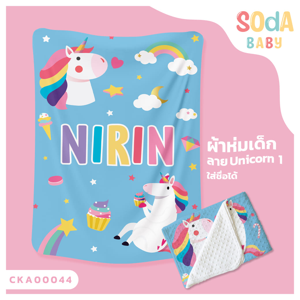 ผ้าห่มเด็ก ใส่ชื่อ ลาย UNICORN1 CKA00044 #SOdAbaby #SOdAPrintinG
