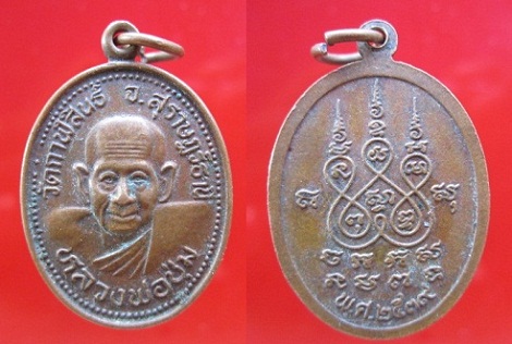 เหรียญหลวงพ่อชุ่มวัดกาฬสินธ์ ปี2539 จ.สุราษฏร์ธานี