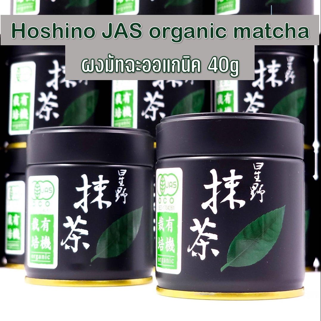 ผงมัทฉะออแกนิค Hoshino JAS organic matcha จากญี่ปุ่น ขนาด 40g
