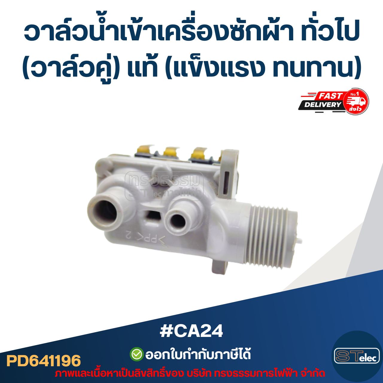 #CA24 วาล์วน้ำเข้าเครื่องซักผ้า แดวู และทั่วไป(วาล์วคู่) แท้