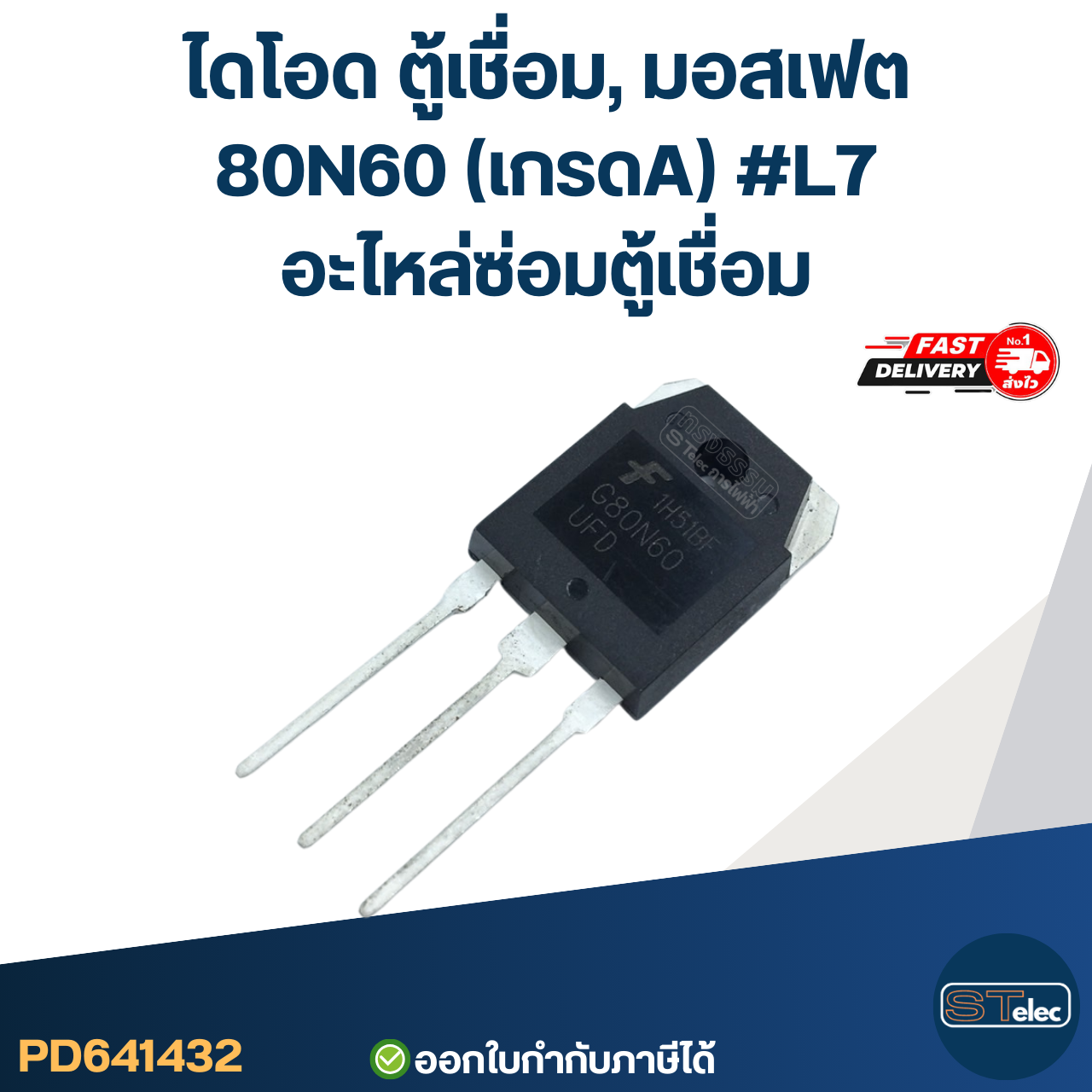 ไดโอด ตู้เชื่อม, มอสเฟต ตู้เชื่อมอินเวอร์เตอร์ ทุกรุ่น เกรดA กันไฟกระชาก ไฟตก คุมกระแสไฟและแรงดันให้สม่ำเสมอ