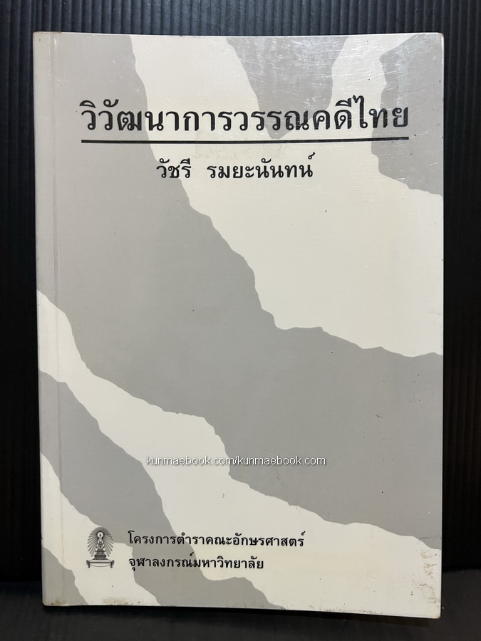 วิวัฒนาการวรรณคดีไทย ผลงานของ ศ.วัชรี รมยะนันทน์