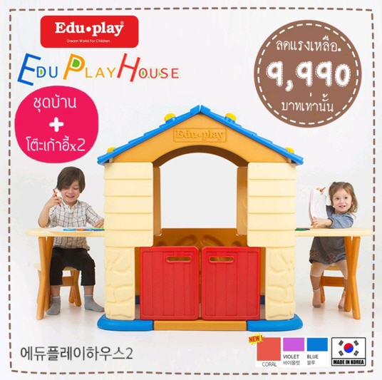 บ้านเด็กเล่น EDU PLAY HOUSE + ชุดโต๊ะเก้าอี้เสริม x2 Made in Korea ยี่ห้อ EDU PLAY