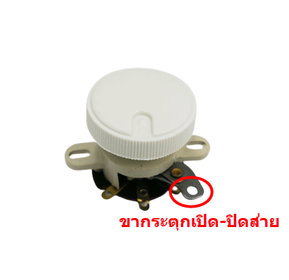 #FB2 สวิทช์พัดลมผนังกระตุก+เชือก