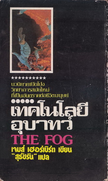 เทคโนโลยีอุบาทว์ (The Fog) ผลงานของ เจมส์ เฮอร์เบิร์ต (James Herbert) แปลโดย สุธัชริน