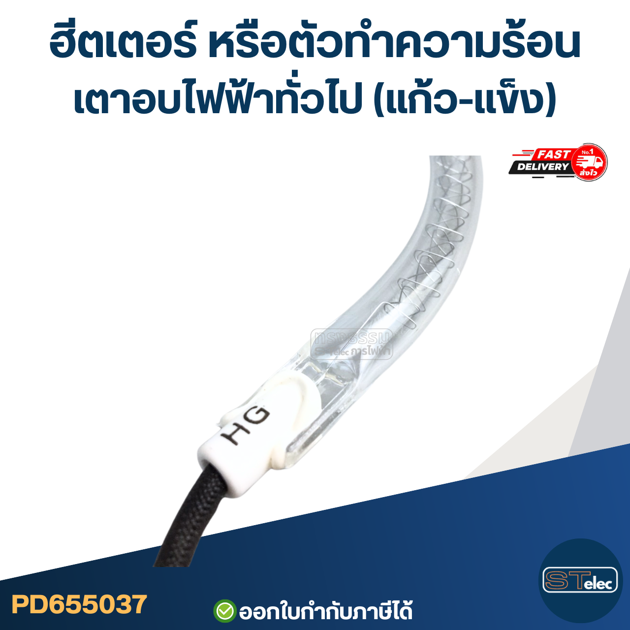 ฮีตเตอร์ หรือตัวทำความร้อน เตาอบไฟฟ้าทั่วไป (แก้ว-เเข็ง)