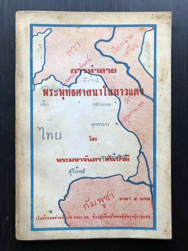 การทำลายพระพุทธศาสนาในลาวแดง โดย พระมหาจันลา ตันบัวลี