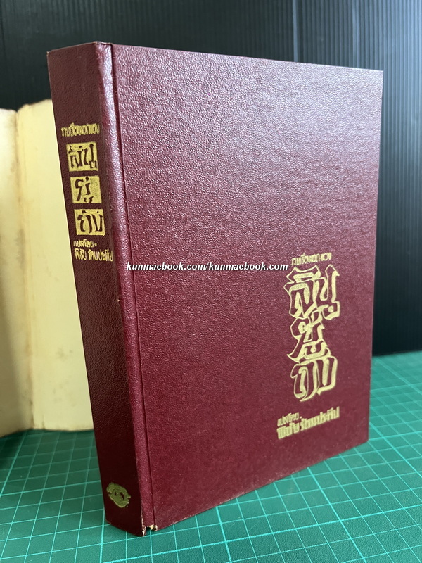 รวมเรื่องเอกของลินยู่ถัง ผลงานของ ลินยู่ถัง แปลโดย พิชัย รัตนประทีป