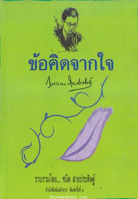 ข้อคิดจากใจ (กุหลาบ สายประดิฐ) รวบรวมโดย ชนิด สายประดิษฐ์