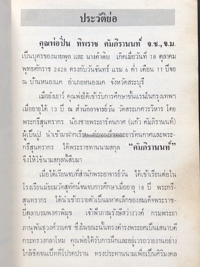 พระชุดเบญจภาคี โดย อมร บุนนาค / อนุสรณ์ นายปิ่น ทิพราช คัมภิรานนท์