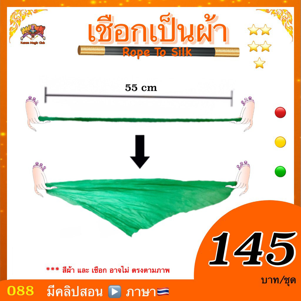 อุปกรณ์มายากล เชือกเป็นผ้า (Rope to Silk)