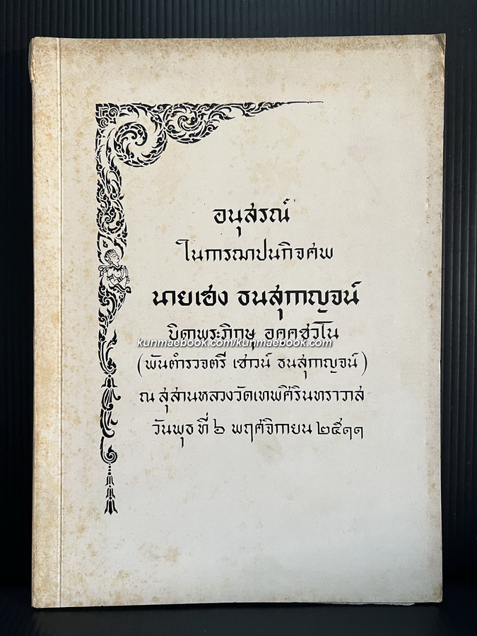 อนุสรณ์ในการฌาปนกิจศพ นายเฮง ธนสุกาญจน์ บิดาพระภิกษุ อคฺคชวโน ( พันตำรวจตรี เชาวน์ ธนสุกาญจน์ )