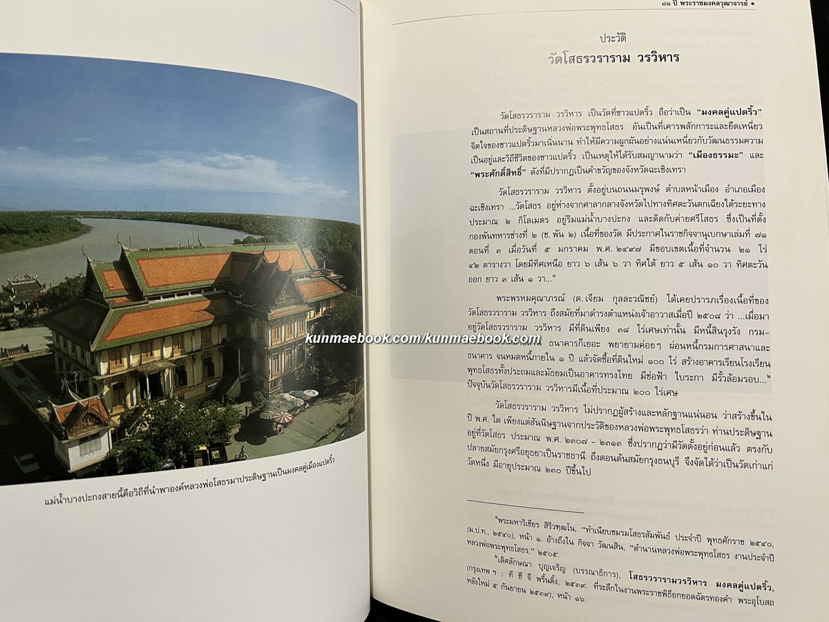 ๘๑ ปี พระราชมงคลวุฒาจารย์ ( สุธีร์ สุนฺทโร ป.ธ.๔ ) เจ้าอาวาสวัดโสธรวรารามวรวิหาร และเจ้าคณะจังหวัดฉะเชิงเทรา