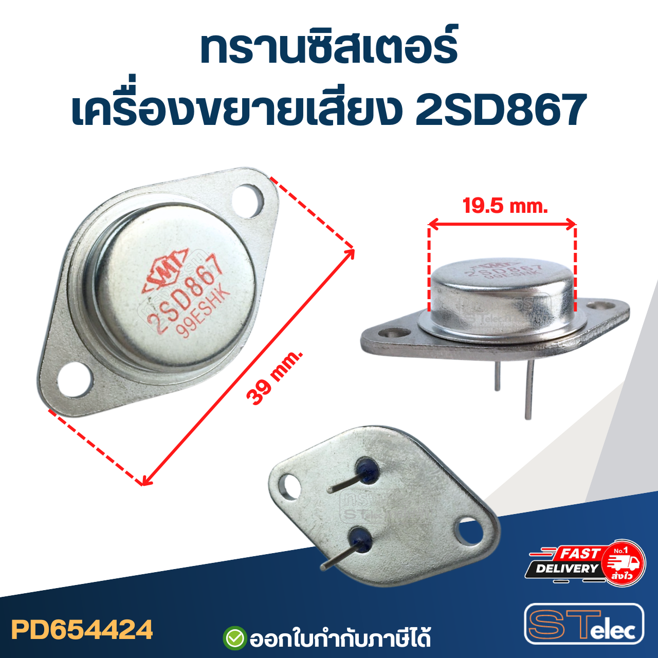 ทรานซิสเตอร์เครื่องขยายเสียง 2SD867 อุปกรณ์เครื่องขยายเสียง
