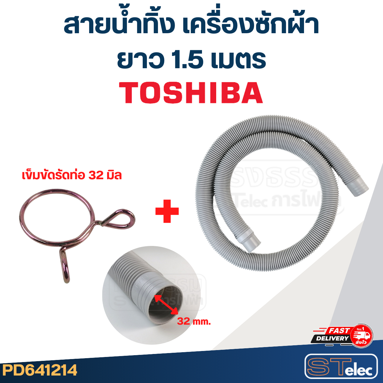 สายน้ำทิ้ง เครื่องซักผ้า TOSHIBA (รุ่นใหม่ ทนแดด เหนียว)