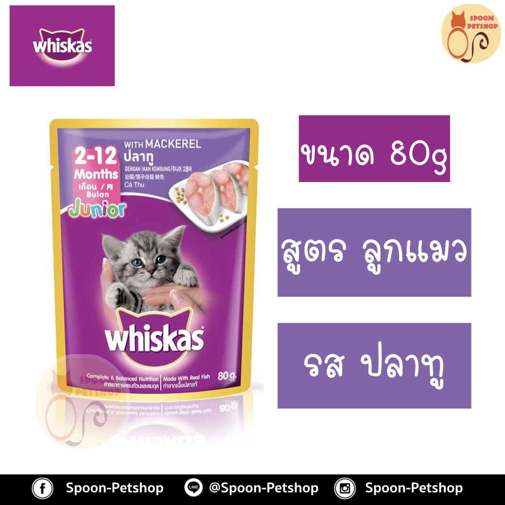 Whiskas อาหารซอง วิสกัส สำหรับลูกแมว รสปลาทู ขนาด 85 กรัม