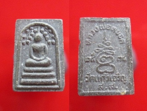 พระสมเด็จปรกโพธิ์องค์เล็ก หลวงพ่อหยอด วัดแก้วเจริญ ปี2534 จ.สมุทรสงคราม