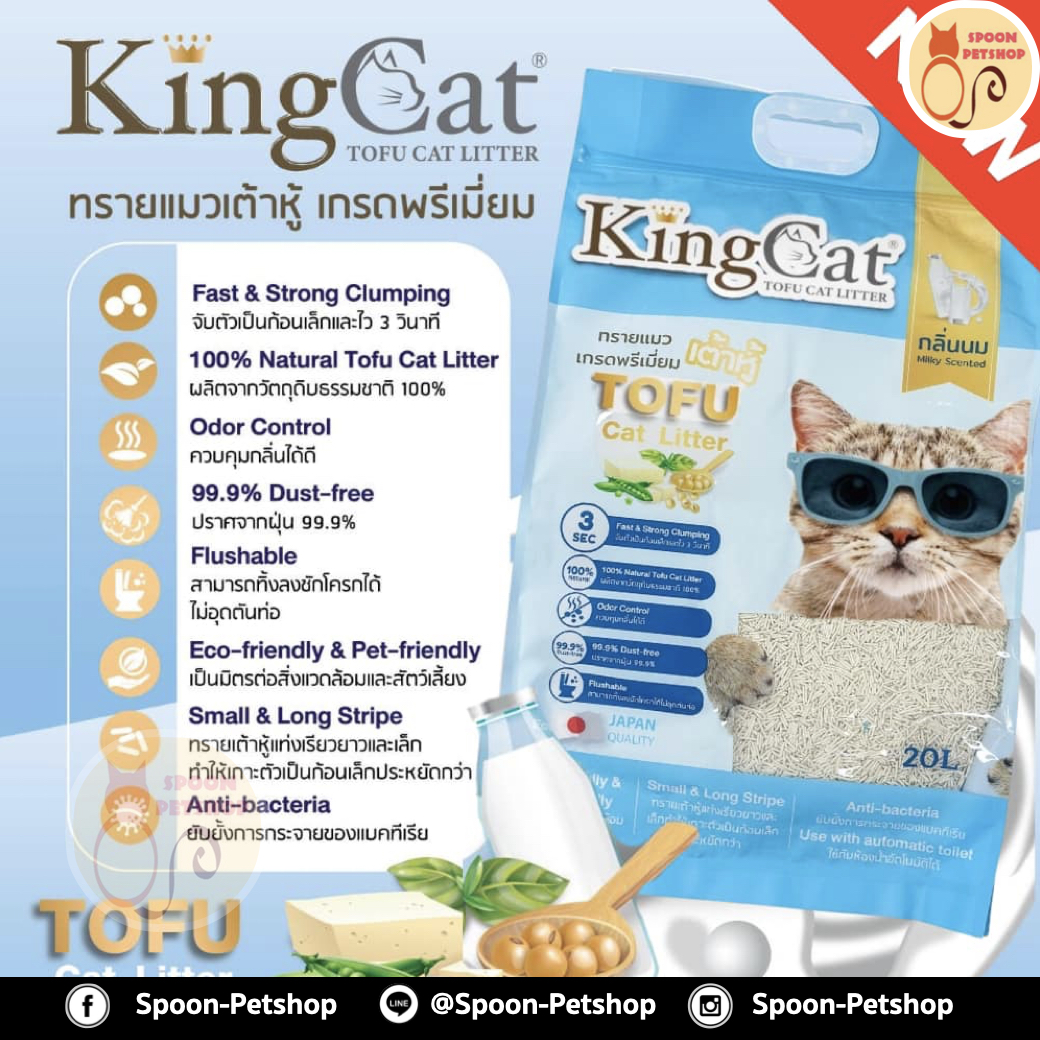 ทรายแมว King Cat ทรายเต้าหู้ ทำจากธรรมชาติ กลิ่นนม 20L