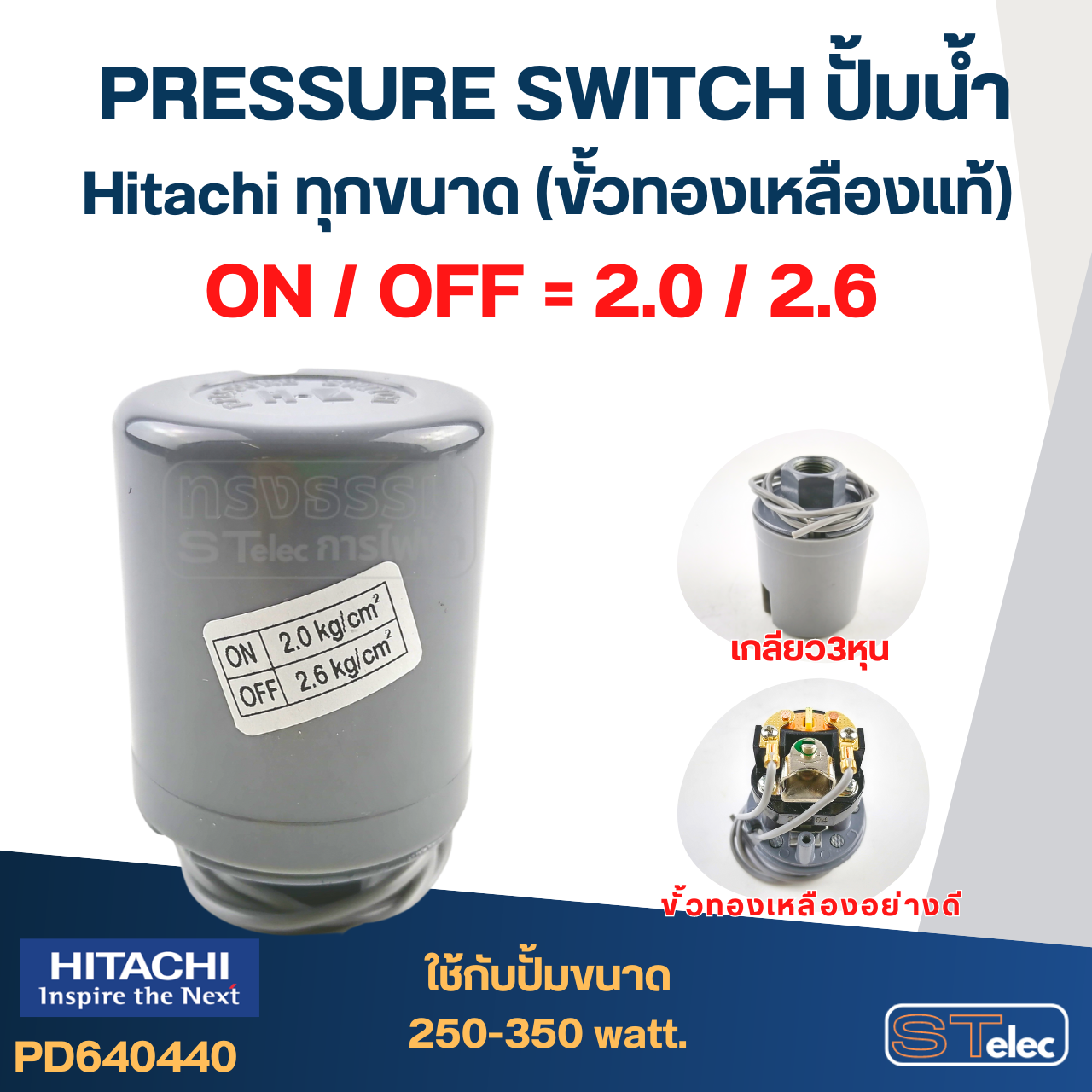 Pressure Switch ปั๊มน้ำ Hitachi ทุกขนาด (ขั้วทองเหลืองแท้)