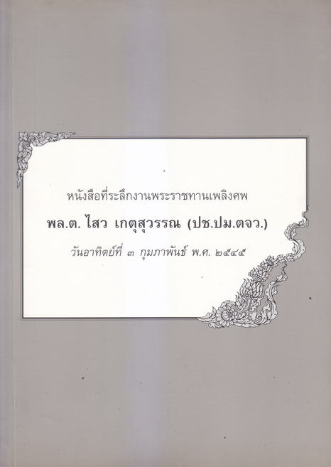 หนังสือรุ่นนักเรียนนายร้อยหญิงรุ่นแรก รุ่นเดียวของประเทศไทย