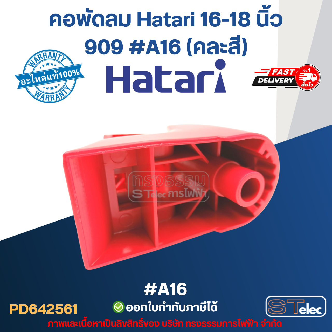 คอพัดลม Hatari 16-18 นิ้ว 909 #A16 (คละสี) (แท้) อะไหล่พัดลม