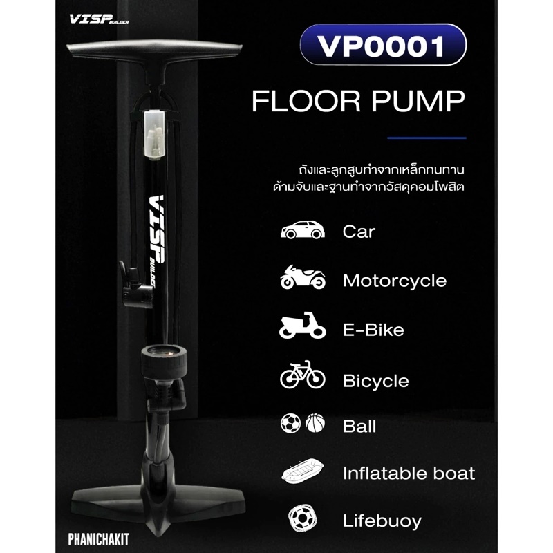 สูบจักรยานแบบตั้งพื้น VISP BUILDER รุ่น VP0001 FLOOR PUMP ถังและลูกสูบทำจากเหล็กทนทาน ด้ามจับและฐานทำจากวัสดุคอมโพสิต