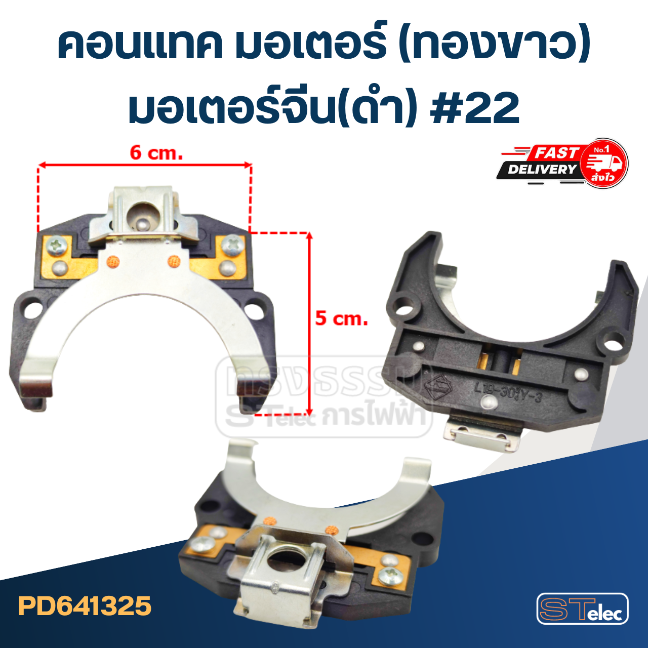คอนแทค มอเตอร์(ทองขาว) มอเตอร์จีน(ดำ) #22