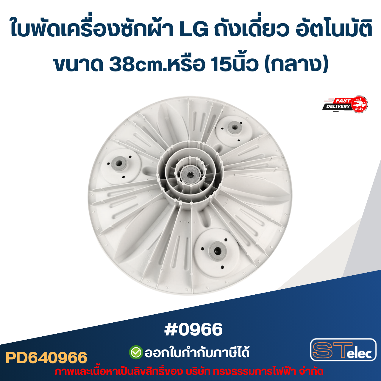 ใบพัดเครื่องซักผ้า LG ถังเดี่ยว อัตโนมัติ ขนาด 38cm.หรือ 15นิ้ว (กลาง) อะไหล่เครื่องซักผ้า #0966