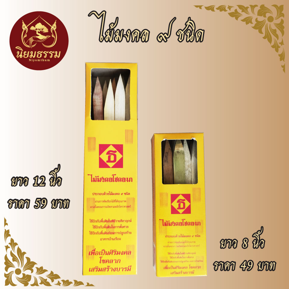 ไม้มงคล 9 ชนิด ขนาด 8 นิ้ว และ 12 นิ้ว