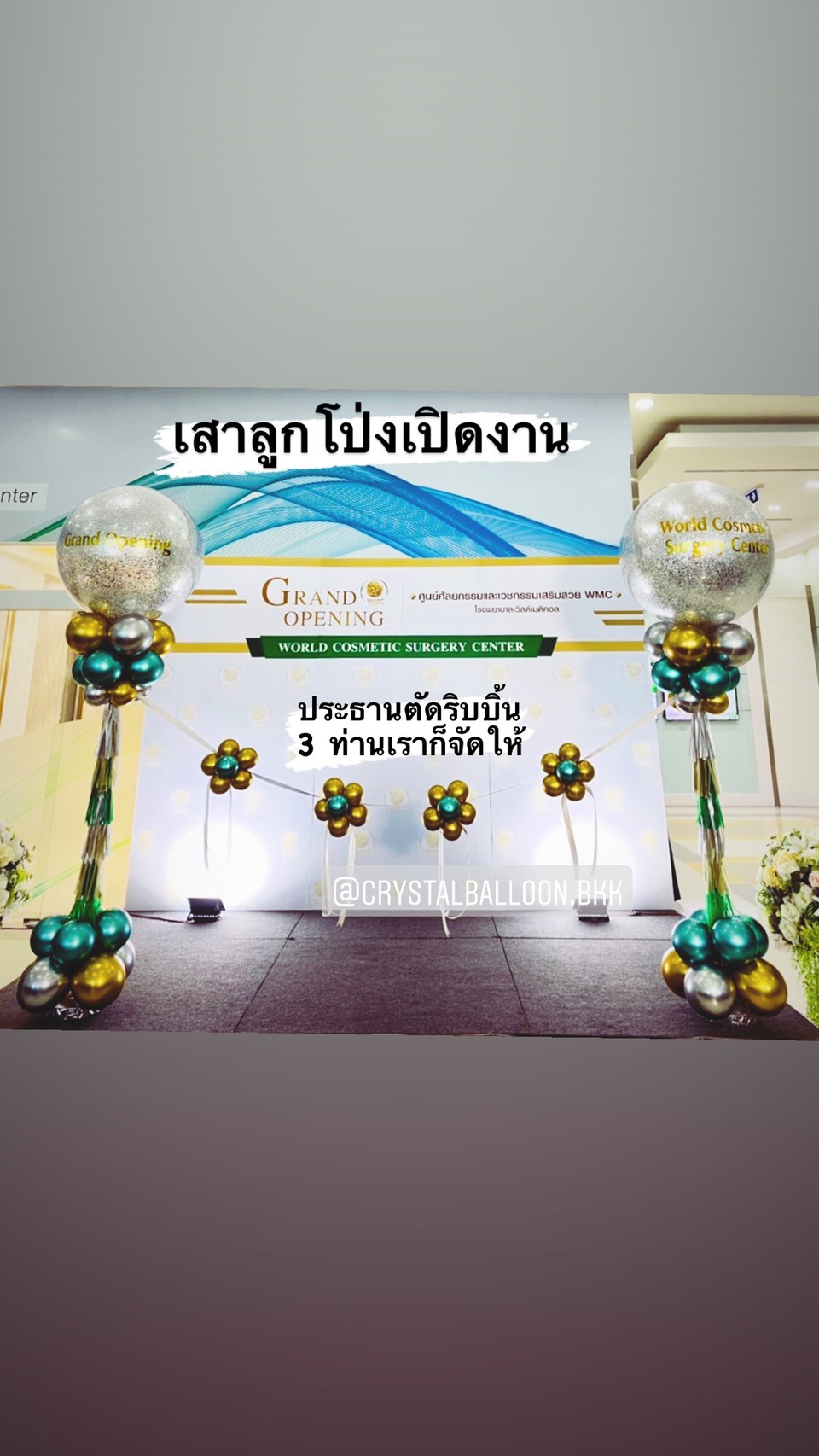 เสาลูกโป่ง เปิดงาน Bubble ขนาด 36" กลิตเตอร์สีเงิน 2 เสา Theme สีเขียว-ทอง พร้อม ริบบิ้นตัดงาน 3 ท่าน พร้อมตกแต่ง สามารถเปลี่ยนสีลูกโป่ง/เปลี่ยนข้อความได้