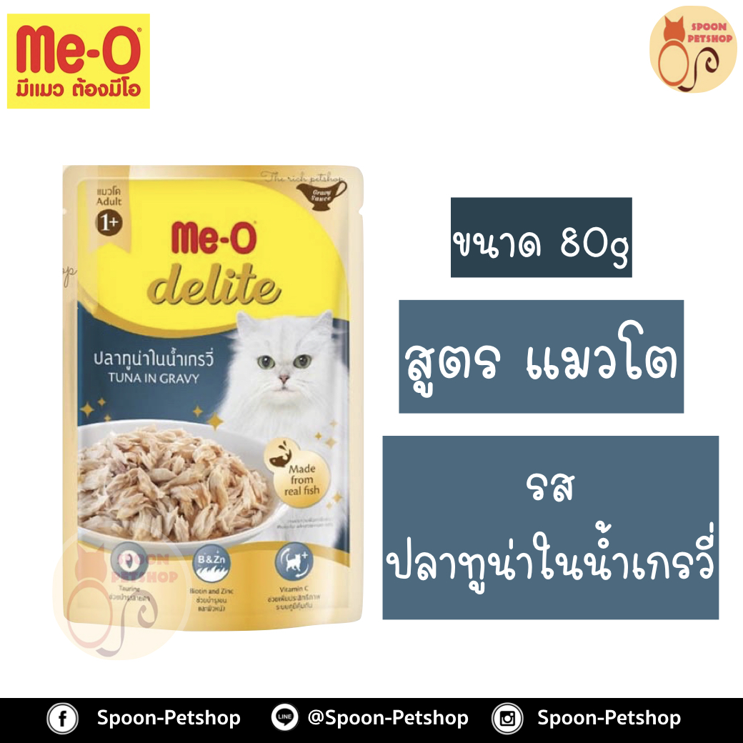 Meo Delite อาหารซอง มีโอ ดีไลท์ แมวโต รสปลาทูน่า ในน้ำเกรวี่ 80g