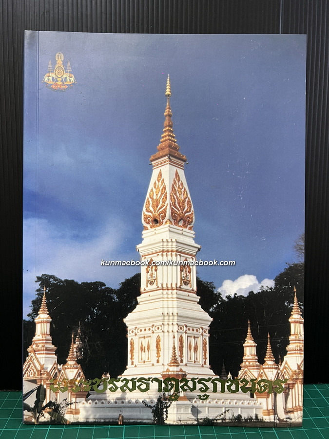 พระบรมธาตุมรุกขนคร วัดมรุกขนคร ธาตุพนม จังหวัดนครพนม.