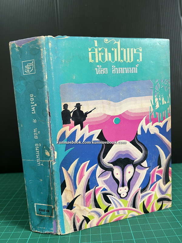 ล่องไพร เล่ม 3 ผลงานของ น้อย อินทนนท์ ( มาลัย ชูพินิจ )