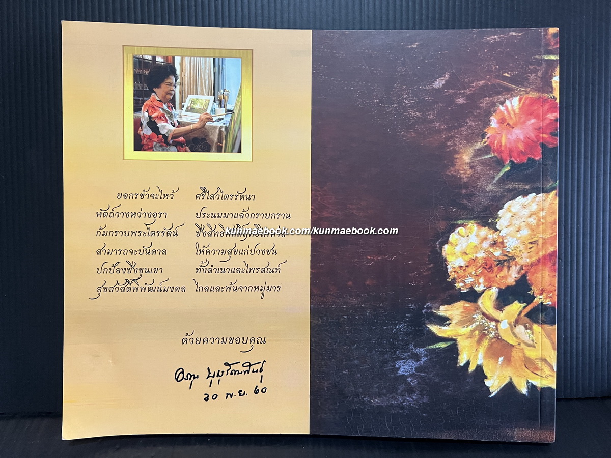 ด้วยใจรัก ที่ระลึกงานฉลอง 88 ปี อรุณ บุญรัตนพันธ์