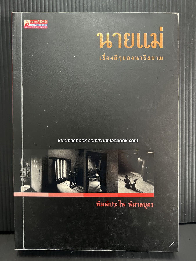 นายแม่ เรื่องดี ๆ ของนารีสยาม โดย พิมพ์ประไพ พิศาลบุตร *พิมพ์ครั้งแรก